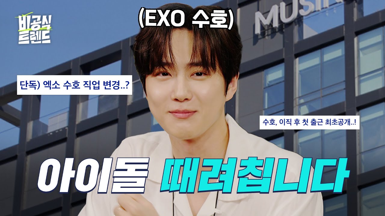 엑소(EXO) 수호가 데뷔 13년만에 이직한 건에 대하여 [비공식 트렌드 S2]