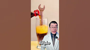خطورة المشروبات الغازية 