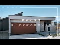 積水ハウス『チーフアーキテクトが手掛けた、カーテンが必要ない平屋】