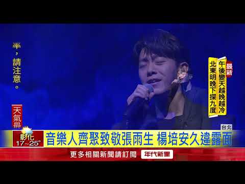 致敬音樂才子！ 張雨生逝世25週年 群星辦演唱會緬懷