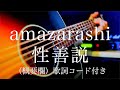 amazarashi/性善説【弾き語り(概要欄)歌詞コード付き】