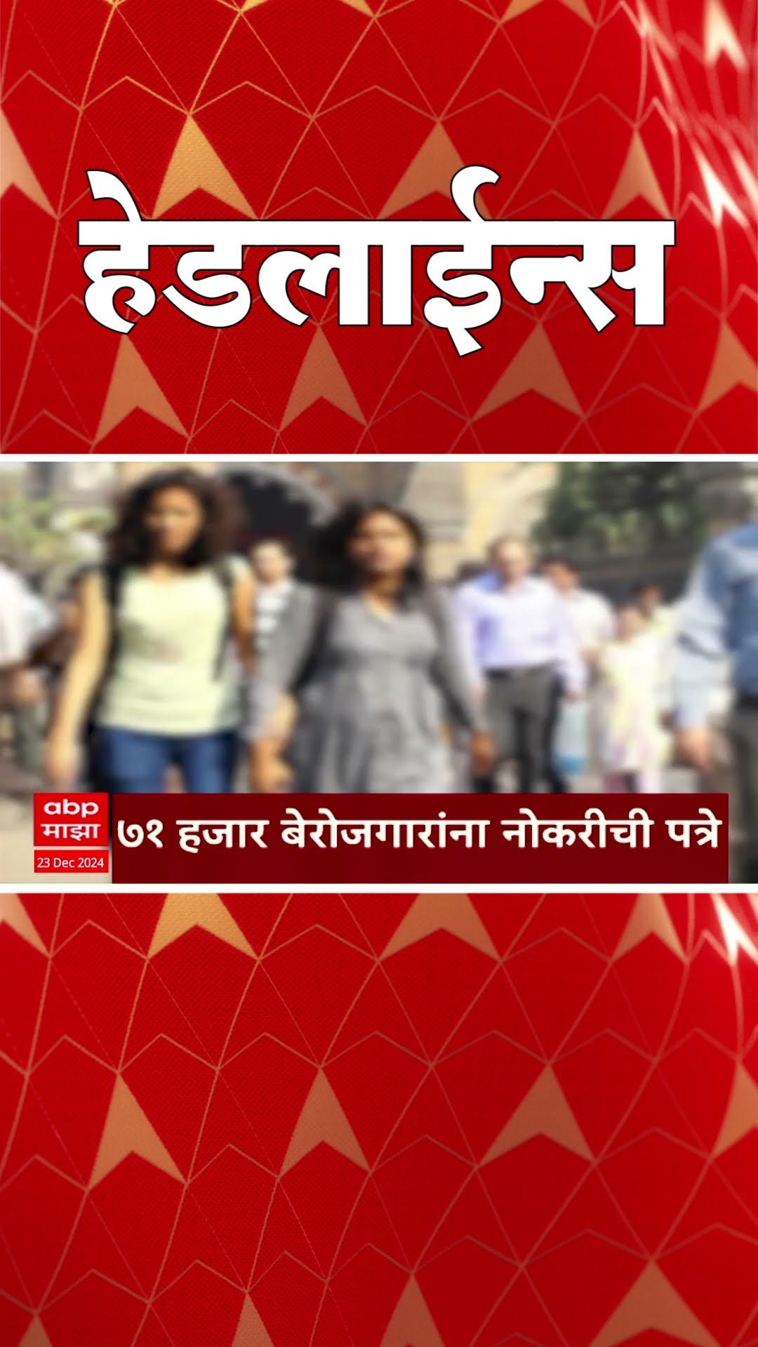 ABP Majha Marathi News Headlines 930AM  Headlines 930 AM 23 December 2024 सकाळी ९.३० च्या हेडलाईन्स-