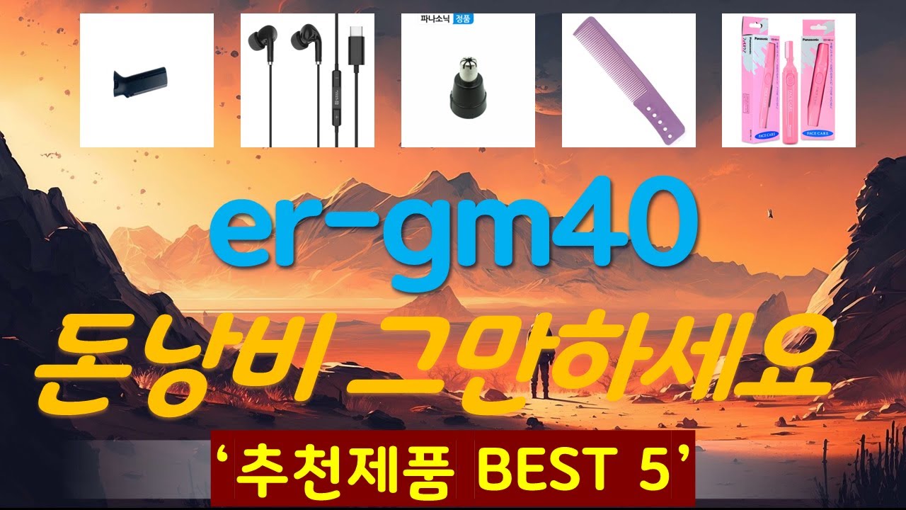 er-gm40 추천, 이건대박이네요~! 가성비 TOP5