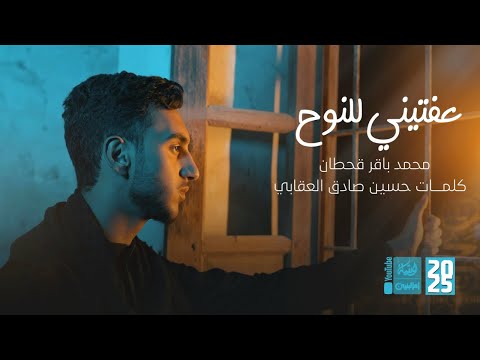 عفتيني للنوح محمد باقر قحطان