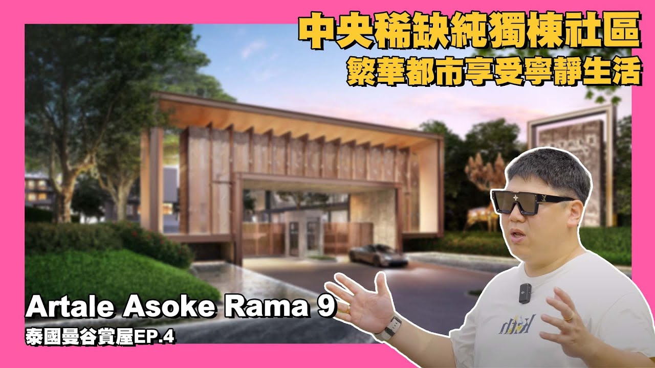 【35線上賞屋】☛獨棟別墅擁抱城市繁華 | 獨棟泳池別墅 | MRT Phra Rama 9 | 暹羅中心 | 素坤逸商圈☚