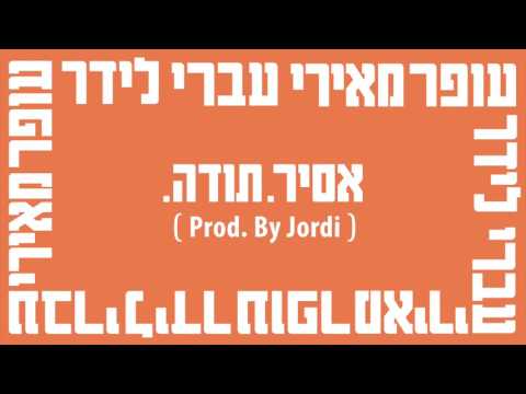 עברי לידר עופר מאירי - אסיר. תודה. (Prod. By Jordi)