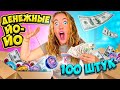 ДЕНЕЖНЫЕ ЙО-ЙО! Скупила ВСЕ 100 ШТУК! Потратила 40000 руб! Сколько Денег я НАШЛА?