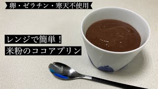 【卵・ゼラチン・寒天不使用】レンジで簡単！米粉のココアプリン