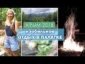 КРЫМ / ИЗОБИЛЬНОЕ / ОТДЫХ В ПАЛАТКЕ / Часть 2