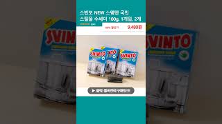 스빈또 NEW 스웨덴 국민 스틸울 수세미 100g, 1개입, 2개