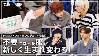OWV｜DAIWA×OWV 新プロジェクト始動！？　不要になった服が新しく生まれ変わる！