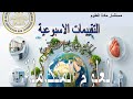 حل التقييم الاسبوعي الثاني علوم متكامل الترم الثاني 2026 mp3