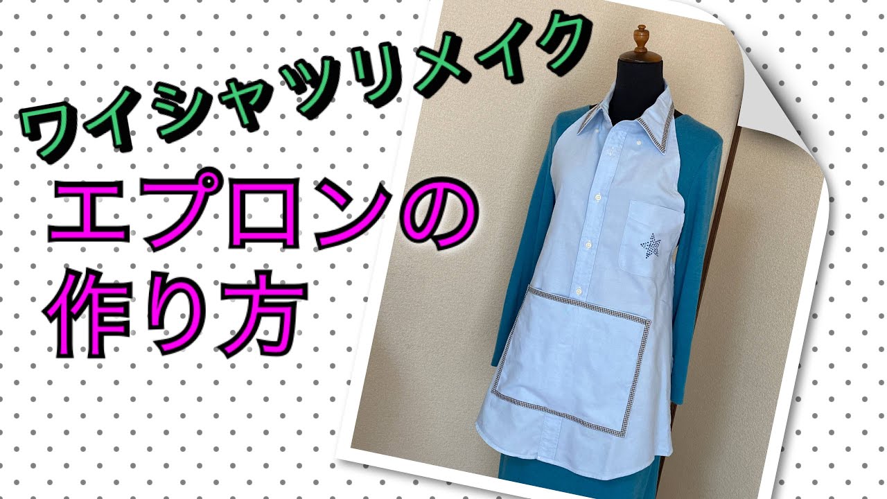 Diy ワイシャツリメイク エプロンの作り方 簡単 How To Make An Apron From An Old Men S Shirt Youtube