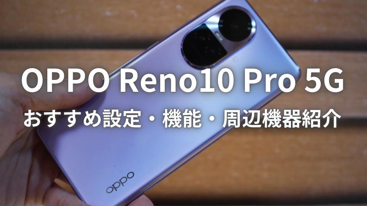 買ったらまずこれ！OPPO Reno10 Pro 5Gおすすめ設定・機能・周辺機器を