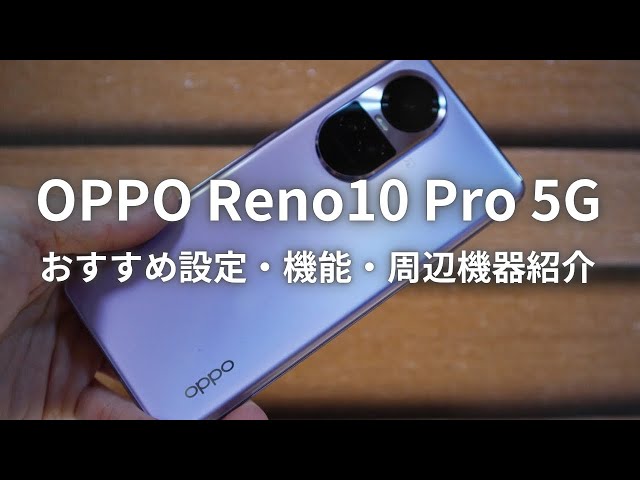 買ったらまずこれ！OPPO Reno10 Pro 5Gおすすめ設定・機能・周辺機器を