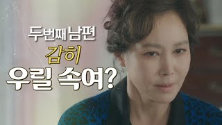 [두 번째 남편] “감히 우릴 속여?” 오승아를 의심하며 뒷조사하는 지수원!, MBC 211207 방송