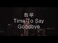 희루 Live Time To Say Goodbye 아주 오래전 라이브영상 희루 Live Time To Say Goodbye 아주 오래전 라이브영상