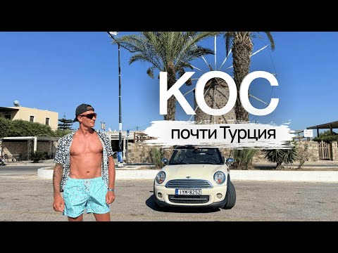 Остров КОС -