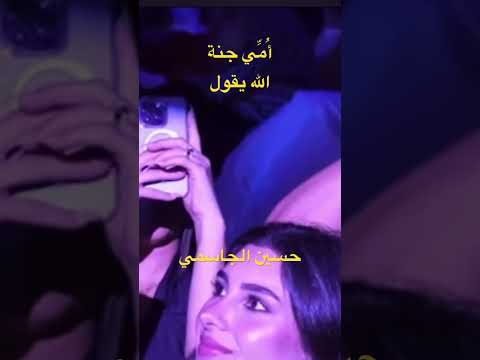 حسين الجاسمي أ م ي جنة