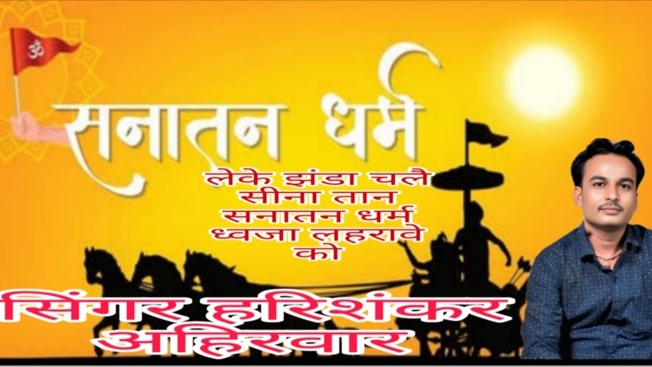 लेके झंडा चले सीना तान सनातन धर्म 🚩 ध्वजा लहरावे को, बुंदेली सिंगर हरिशंकर अहिरवार जी व साथी कलाकार 