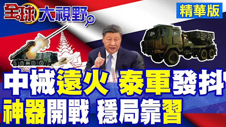 神仙對轟! 泰柬戰場"中式武器"巔峰對決 12門遠火壓境 柬埔寨戰略點穴精準壓制泰軍 調停失效 川普面子掃地 中國震撼出手!|【全球大視野】精華版 ‪‪@全球大視野Global_Vision