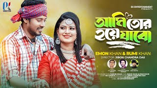 আমি তোর হয়ে যাবো | Ami Tor Hoye Jabo  | Emon Khan | Rumi Khan | ইমন খানের নতুন গান | Emon Khan Gan