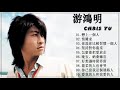 【游鴻明Chris Yu】【戀上一個人-1994】 游鴻明 作品輯【戀上一個人/ 情難求/ 你說你比較習慣一個人/ 堅持對你溫柔/ 怎麼能把愛放走/晚安，納桑嘛谷/好想讓時間停留】