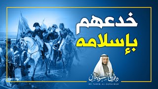 عندما خدعهم نابليون بإسلامه |د. طارق السويدان