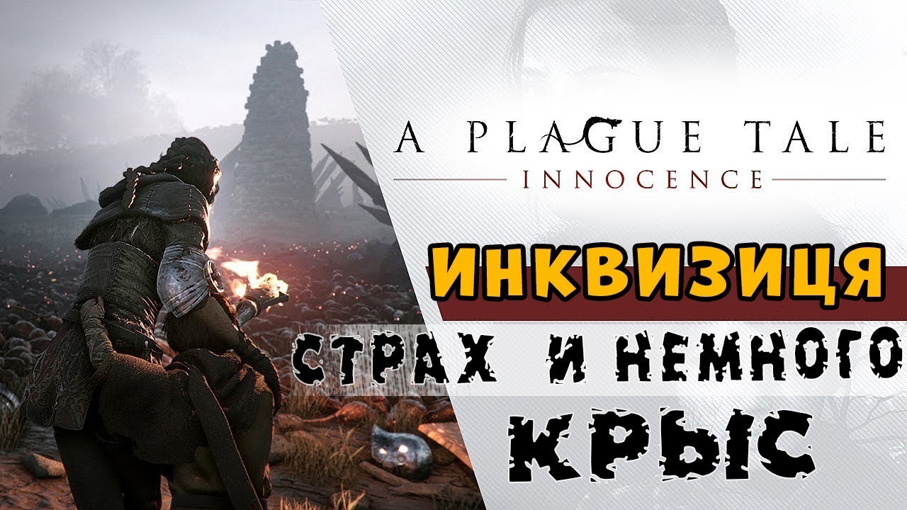 A Plague Tale: Innocence | ИНКВИЗИЦИЯ, СТРАХ И НЕМНОГО КРЫС