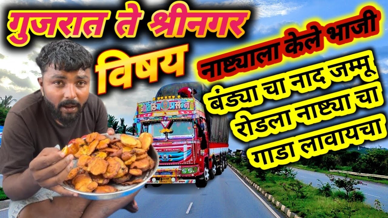 विषय गाडीत नाष्ट्याला भजी बनवली😋😎❤️‍🩹