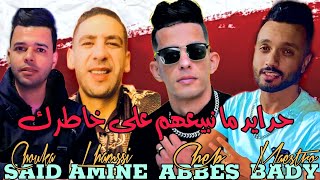 Cheb Abbes Kahla 2023 ✓ Hdayed Ma Nbi3hom 3la KhatreQ حدايد ما نبيعهم على خاطرك •{FT Bady Maestro}