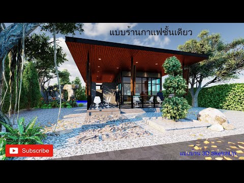 แบบร้านกาแฟชั้นเดียว ( NO. 69 ) by : แบบบ้าน 3D SketchUp