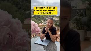 🤬 БОНЯ ЗАИГРЫВАЕТ С ПУТИНЫМ! ПОЗОР!