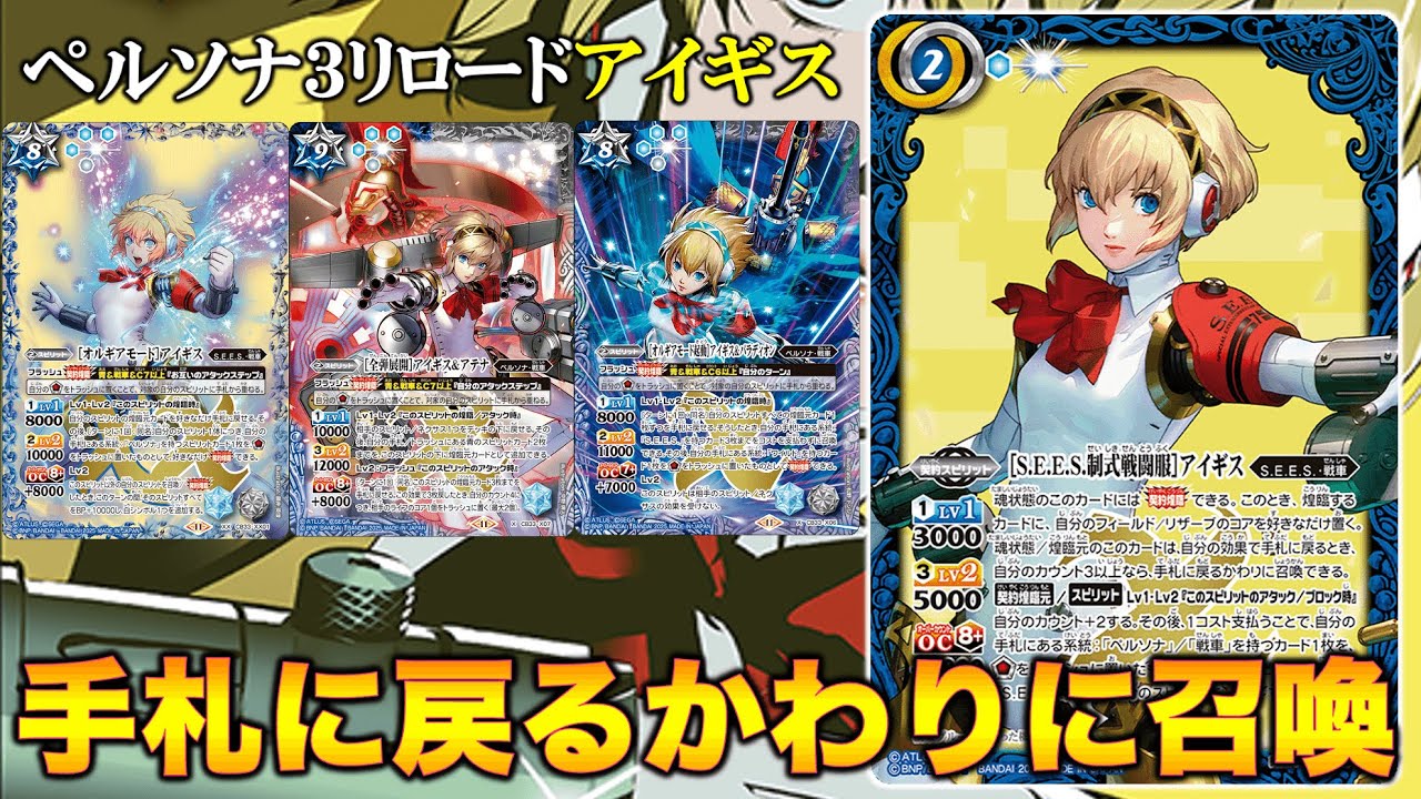 BS/P3R】連続煌臨＆アタックでライフを狙う！アイギスデッキを