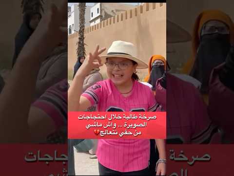 النغرب طالبة تطالب بنضرات لتكمل دراساتها الأسف 