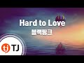 TJ노래방 Hard To Love 블랙핑크 TJ Karaoke TJ노래방 Hard To Love 블랙핑크 TJ Karaoke
