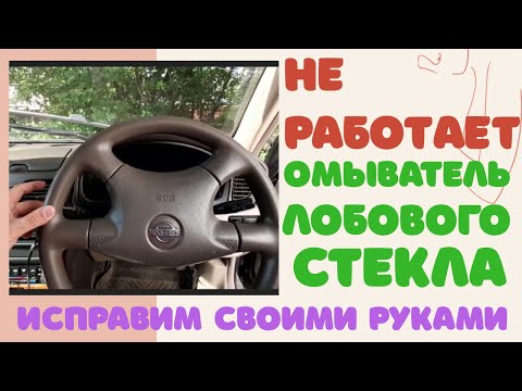 Ремонт омывателя своими руками. Не работает стеклоомыватель. Моторчик омывателя стекла не работает