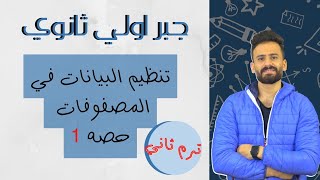 جبر اولي ثانوي ترم ثاني المصفوفات الدرس الاول تنظيم البيانات في مصفوفات حصة( 1)منهج جديد2023