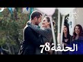 مسلسل الصيف الأخير الحلقة 78 مدبلج بالعربية Son Yaz 