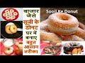 ऐसे बनाये घर में सूजी की Tasty Donut- Easy Donut Recipes | Sooji Donut-Suji ke Donut | Donut Recipes