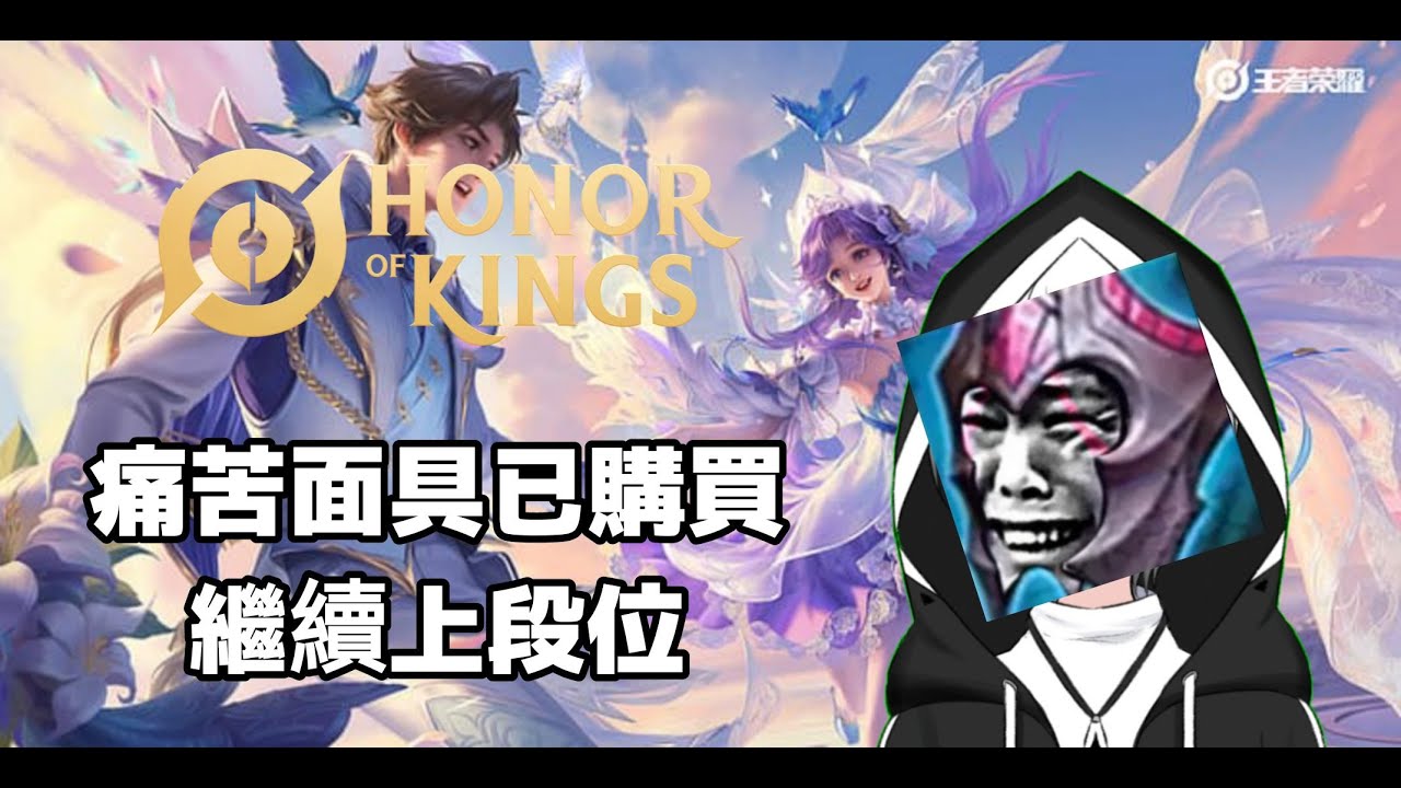 【王者榮耀Honor of King】昨天打了等於沒有打，繼續打段位。。痛苦面具已購買 | MYViki