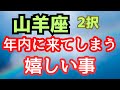 山羊座💕年内に来てしまう嬉しい事⭐️2択