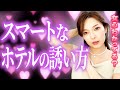 女子はつい行っちゃう♡スマートなホテルの誘い方4ステップ【簡単フレーズ5つ!】