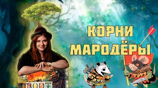 Корни: Мародёры. Обзор новых дополнений