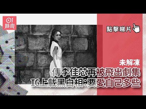未解凍│傳李佳芯再被飛出劇集　IG上載黑白相：要愛自己多些