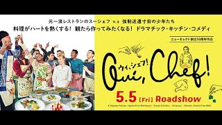 『ウィ、シェフ！』予告編