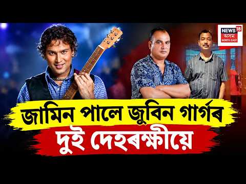 Zubeen Garg security guards bail জামিন পালে জুবিনৰ দুই দেহৰক্ষী পৰেশ বৈশ্য আৰু নন্দেশ্বৰ বৰাই| N18V
