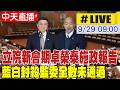 台灣內政與立法院攻防升溫