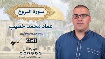 سورة البروج - بصوت القارئ عماد محمد خطيب