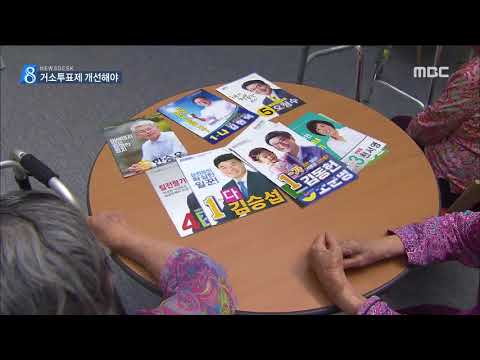 [뉴스데스크]  거소투표는 비밀투표 예외?